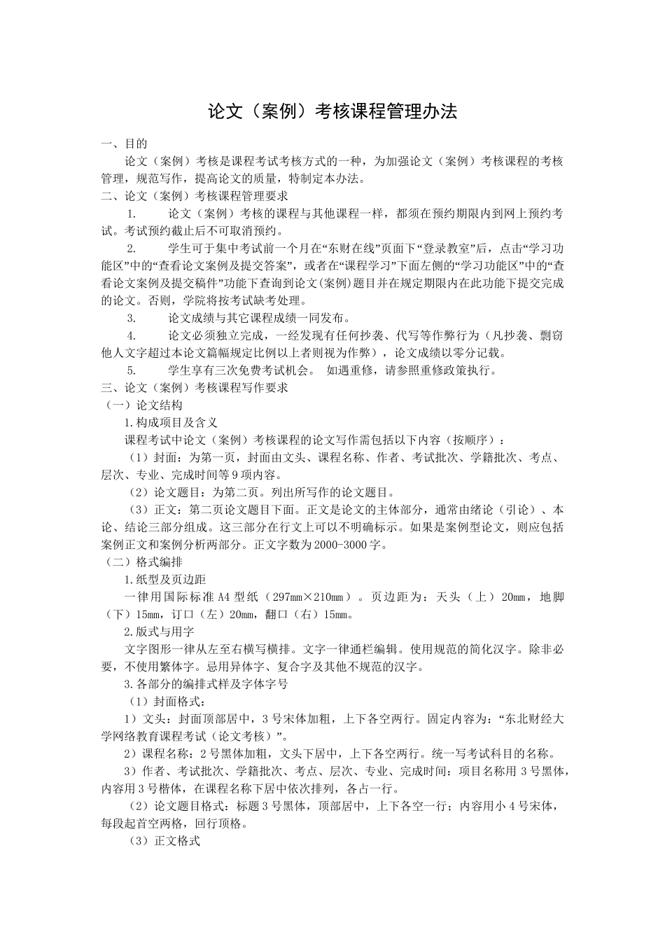 论文（案例）考核课程管理办法_第1页