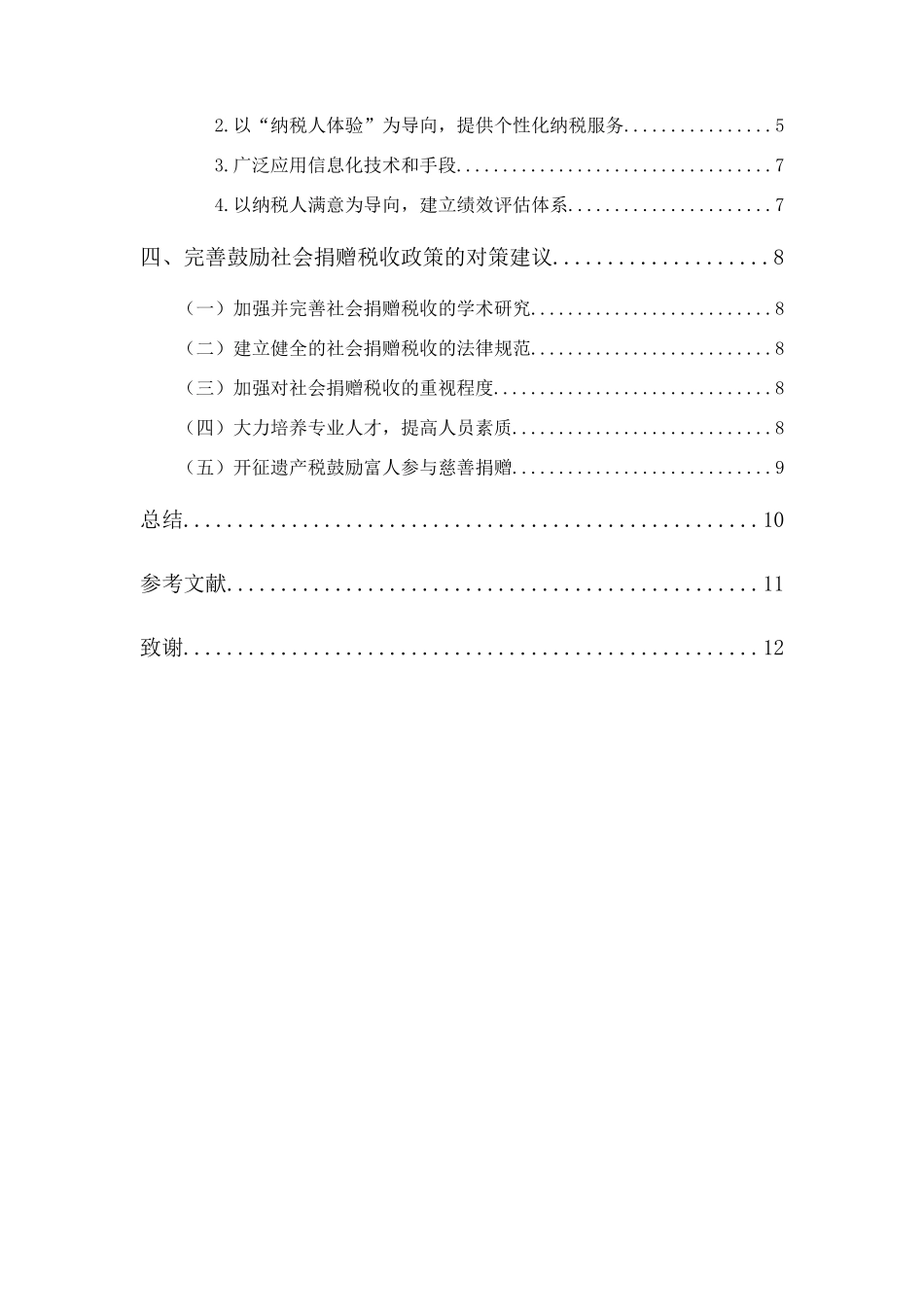 社会捐赠税收政策存在的问题及对策探讨分析研究  税务管理专业_第3页