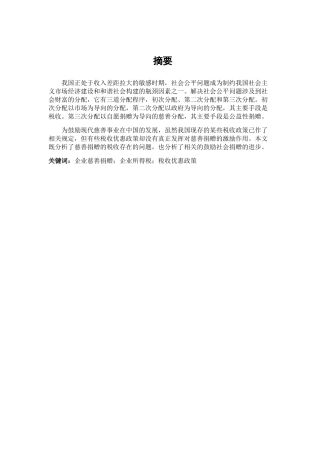 社会捐赠税收政策存在的问题及对策探讨分析研究  税务管理专业