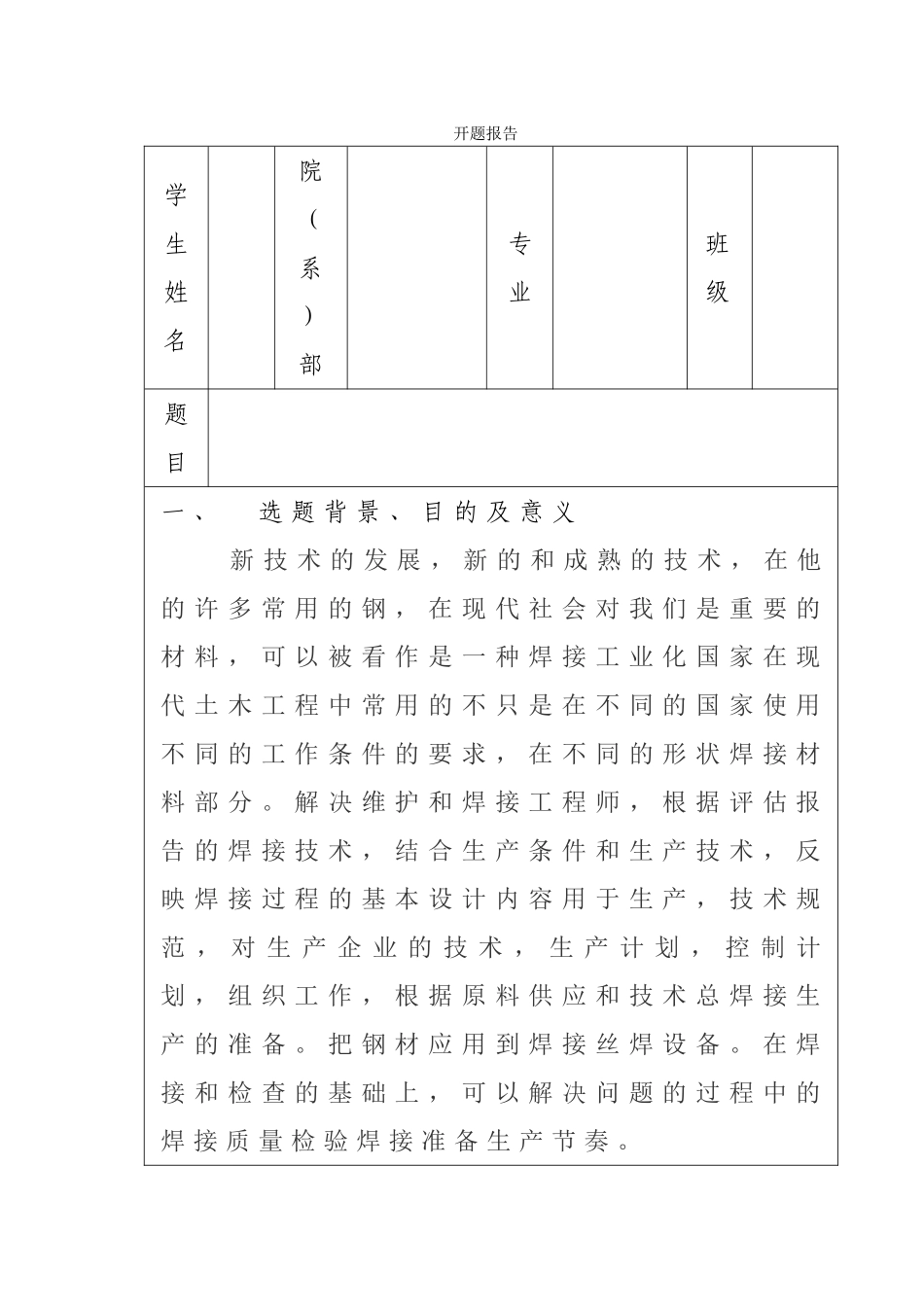 Q235与16Mn钢焊接工艺研究分析 开题报告_第1页