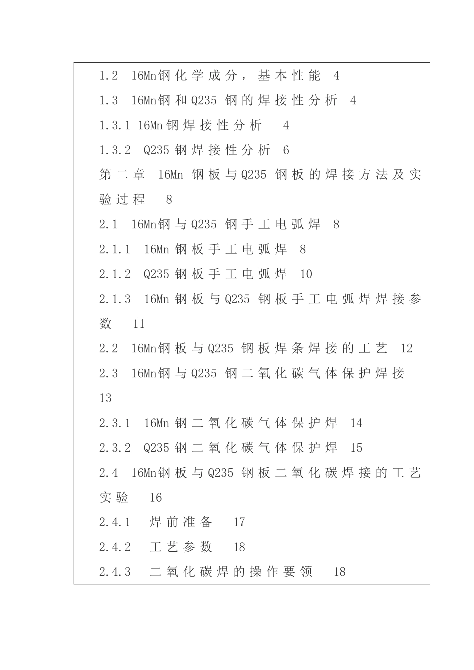 Q235与16Mn钢焊接工艺研究分析 开题报告_第3页