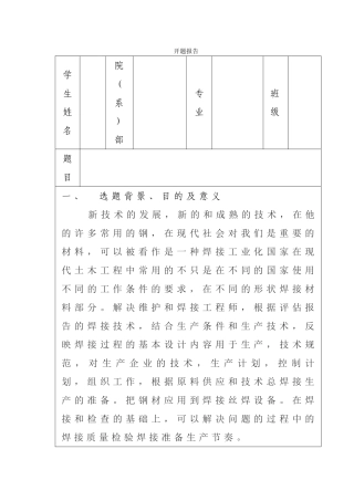 Q235与16Mn钢焊接工艺研究分析 开题报告