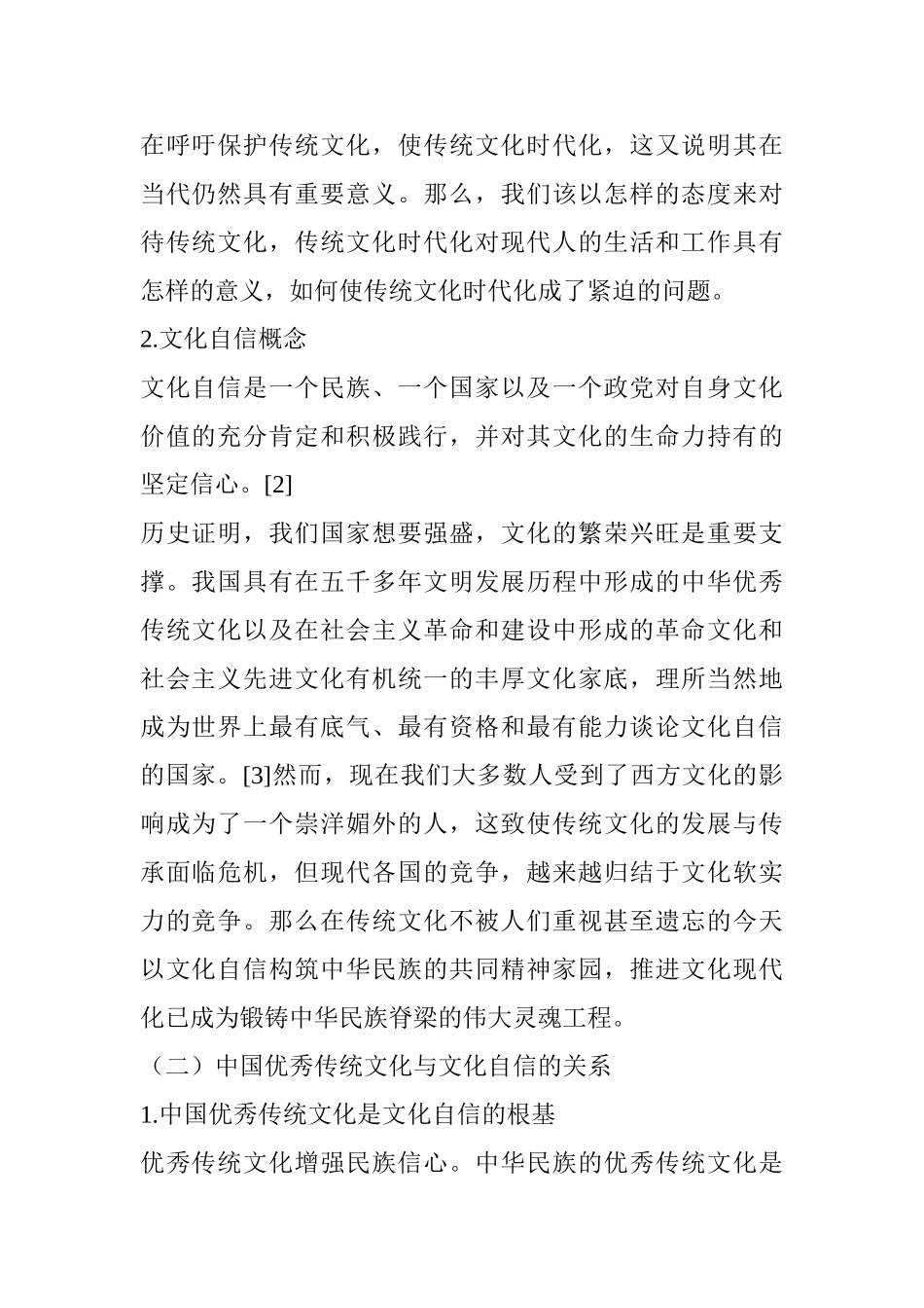 论文化自信视域下中国优秀传统文化的时代化分析研究 工商管理专业_第3页