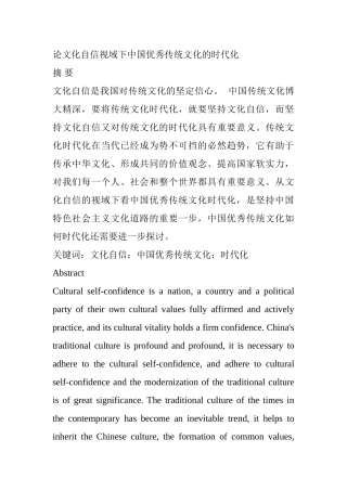 论文化自信视域下中国优秀传统文化的时代化分析研究 工商管理专业