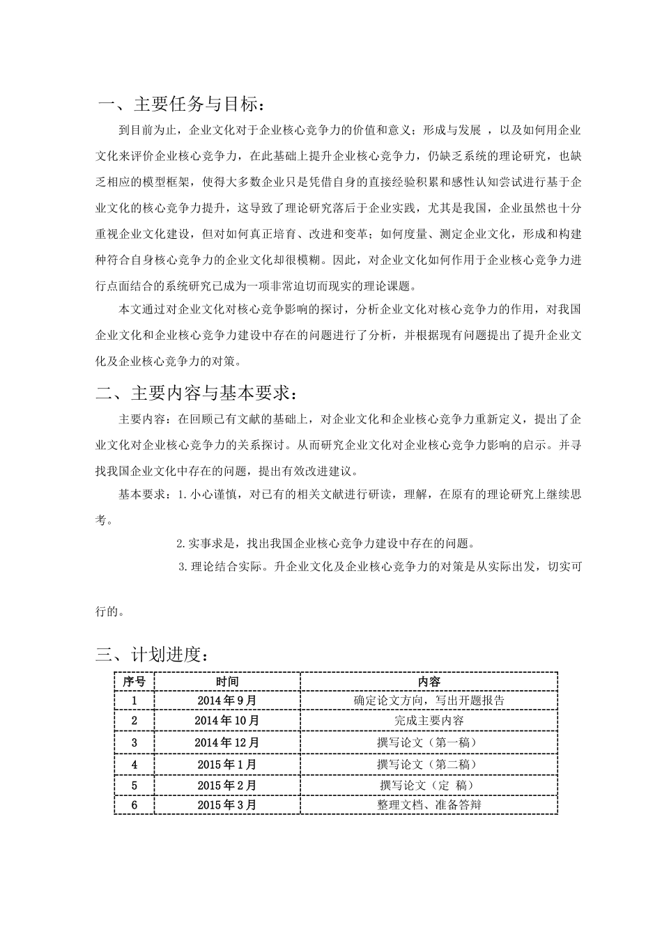 基于企业文化的企业核心竞争力研究分析 工商管理专业_第1页