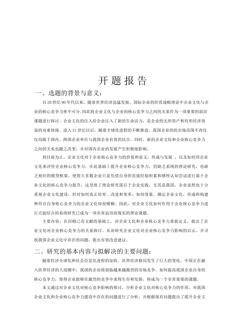 基于企业文化的企业核心竞争力研究分析 工商管理专业_第3页