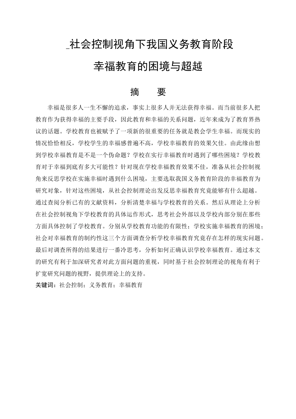 社会控制视角下我国义务教育阶段幸福教育的困境与超越分析研究 教育教学专业_第1页