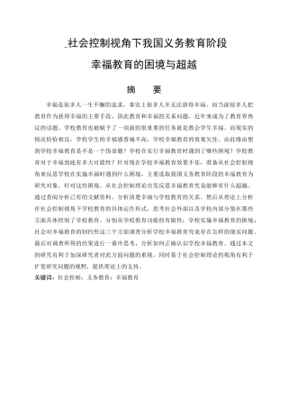 社会控制视角下我国义务教育阶段幸福教育的困境与超越分析研究 教育教学专业