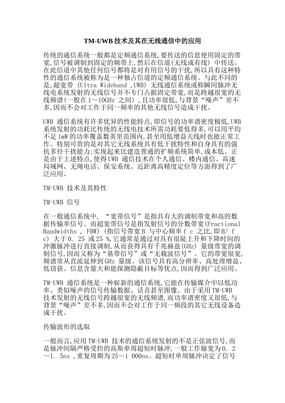 TM-UWB技术及其在无线通信中的应用分析研究 电子信息技术专业_第1页