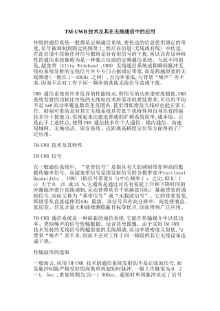 TM-UWB技术及其在无线通信中的应用分析研究 电子信息技术专业