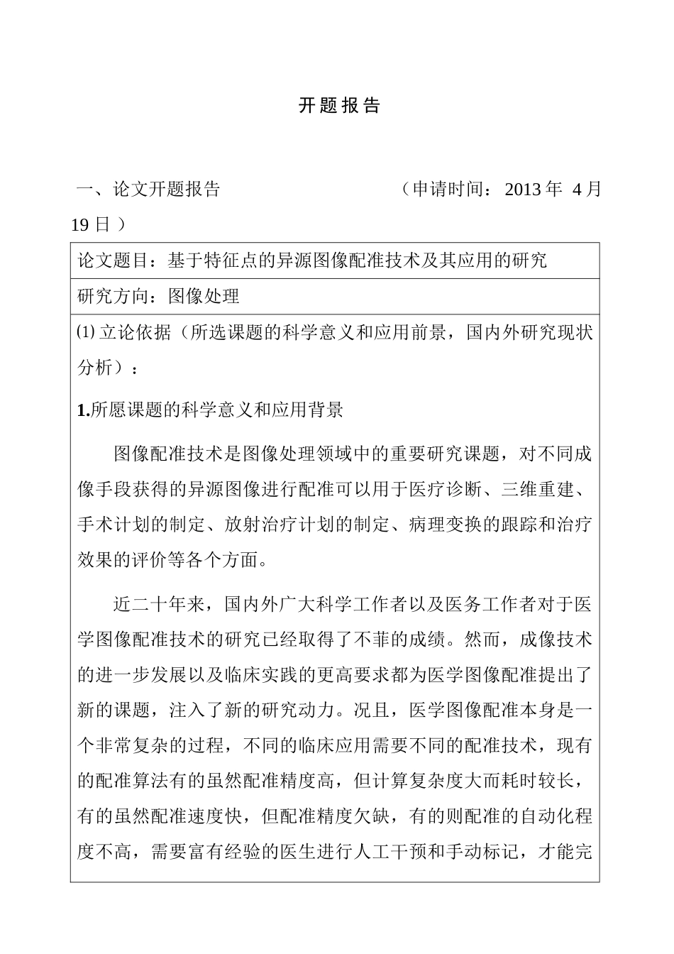 基于特征点的异源图像配准技术及其应用的研究分析  开题报告_第1页