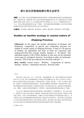 省近岸海域底栖生物生态研究分析  环境工程海洋专业