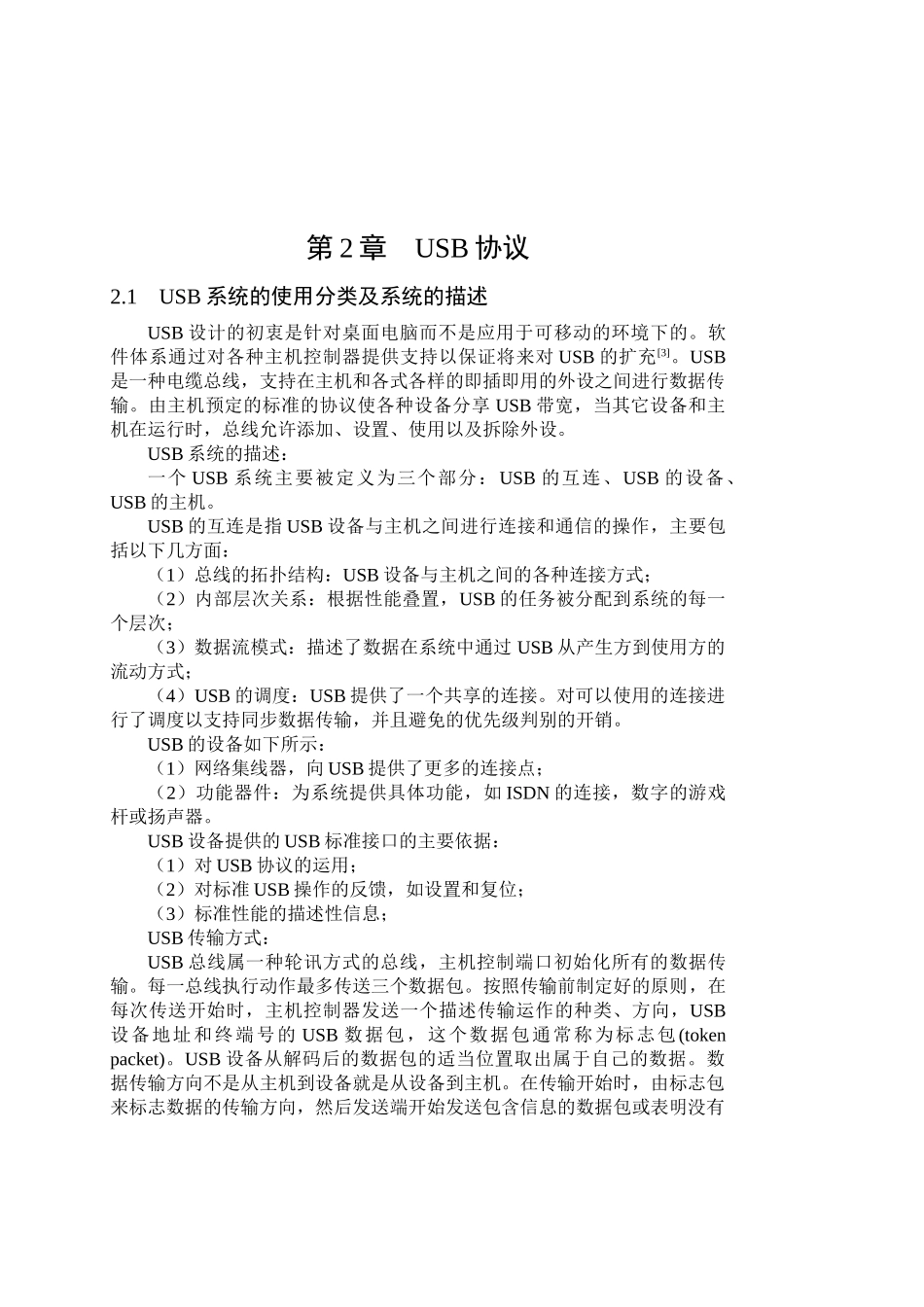 USB系统设计和实现 计算机科学与技术专业_第3页