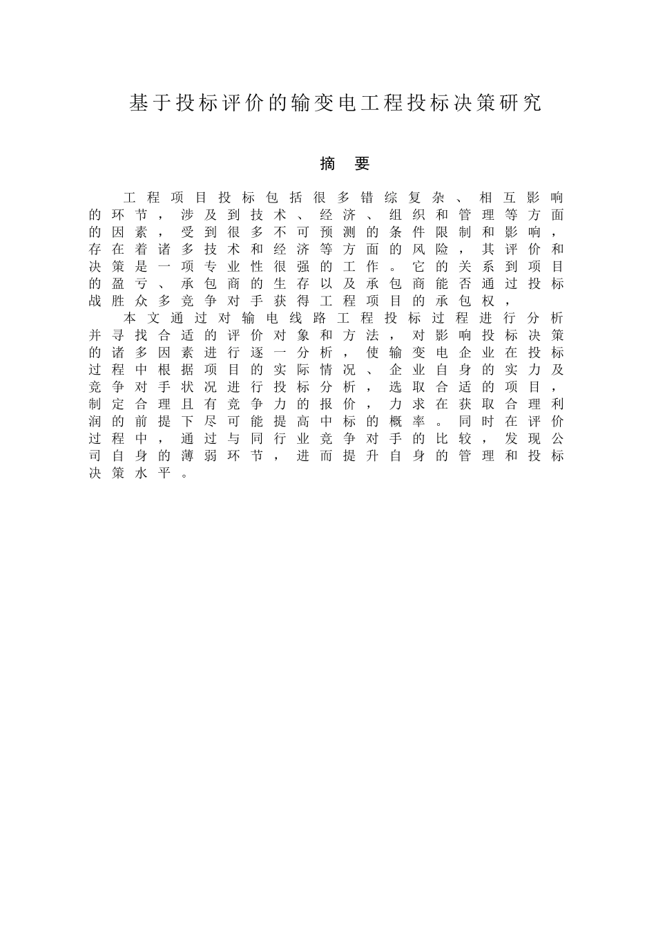 基于投标评价的输变电工程投标决策研究分析 招财管理专业_第1页