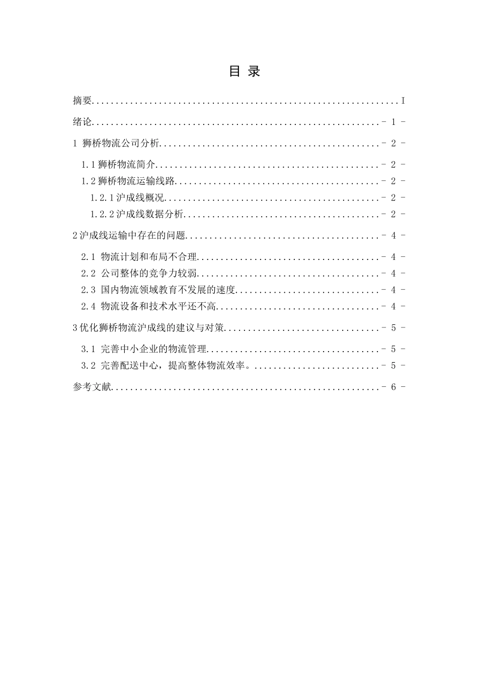 狮桥物流公司分析研究 铁道交通运营管理专业_第1页