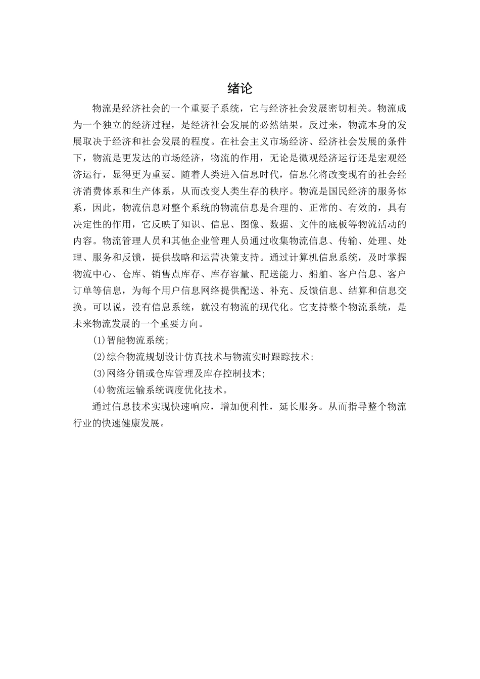 狮桥物流公司分析研究 铁道交通运营管理专业_第3页