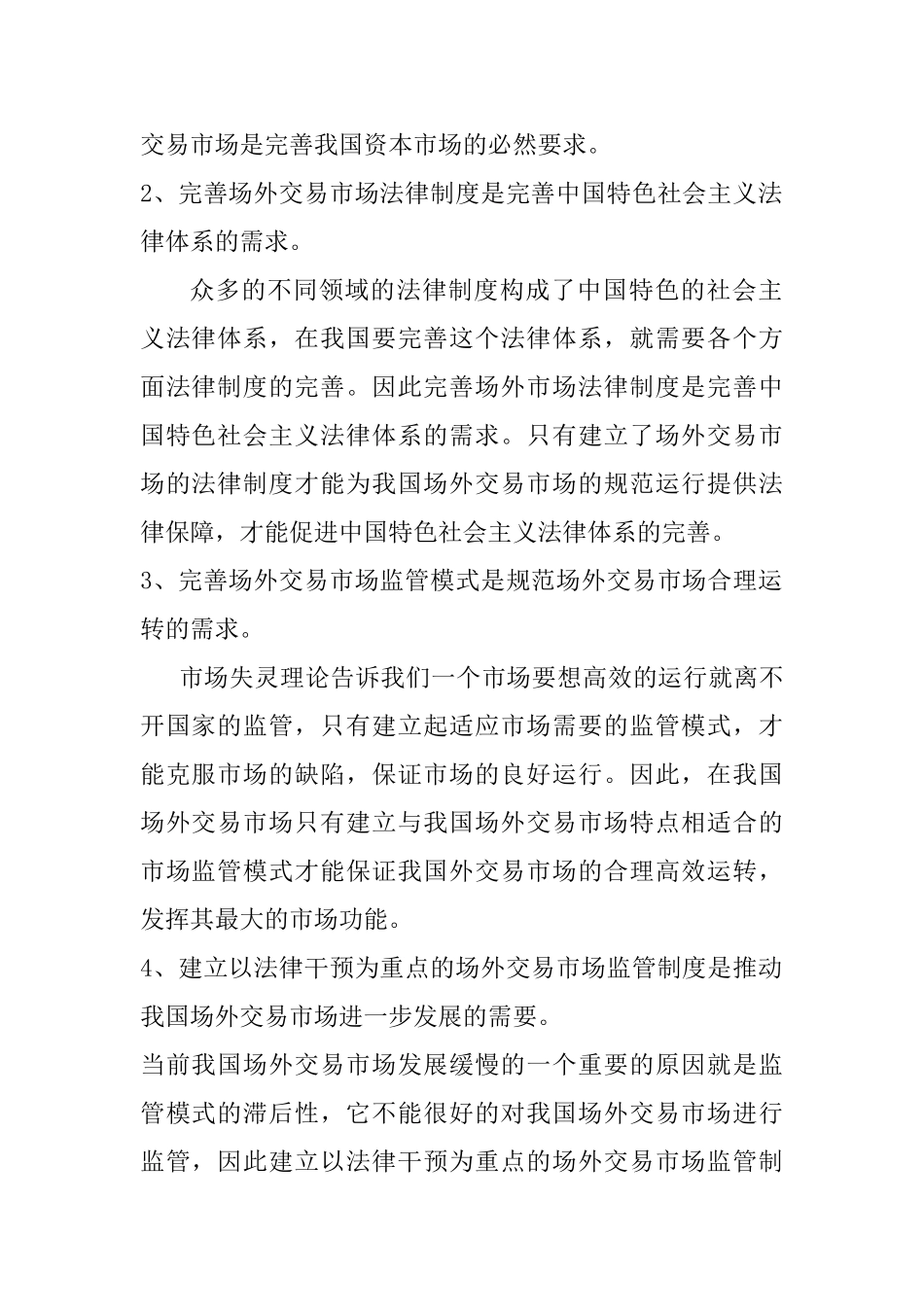 论我国场外交易市场的法律制度和监管模式构建分析研究  开题报告_第2页