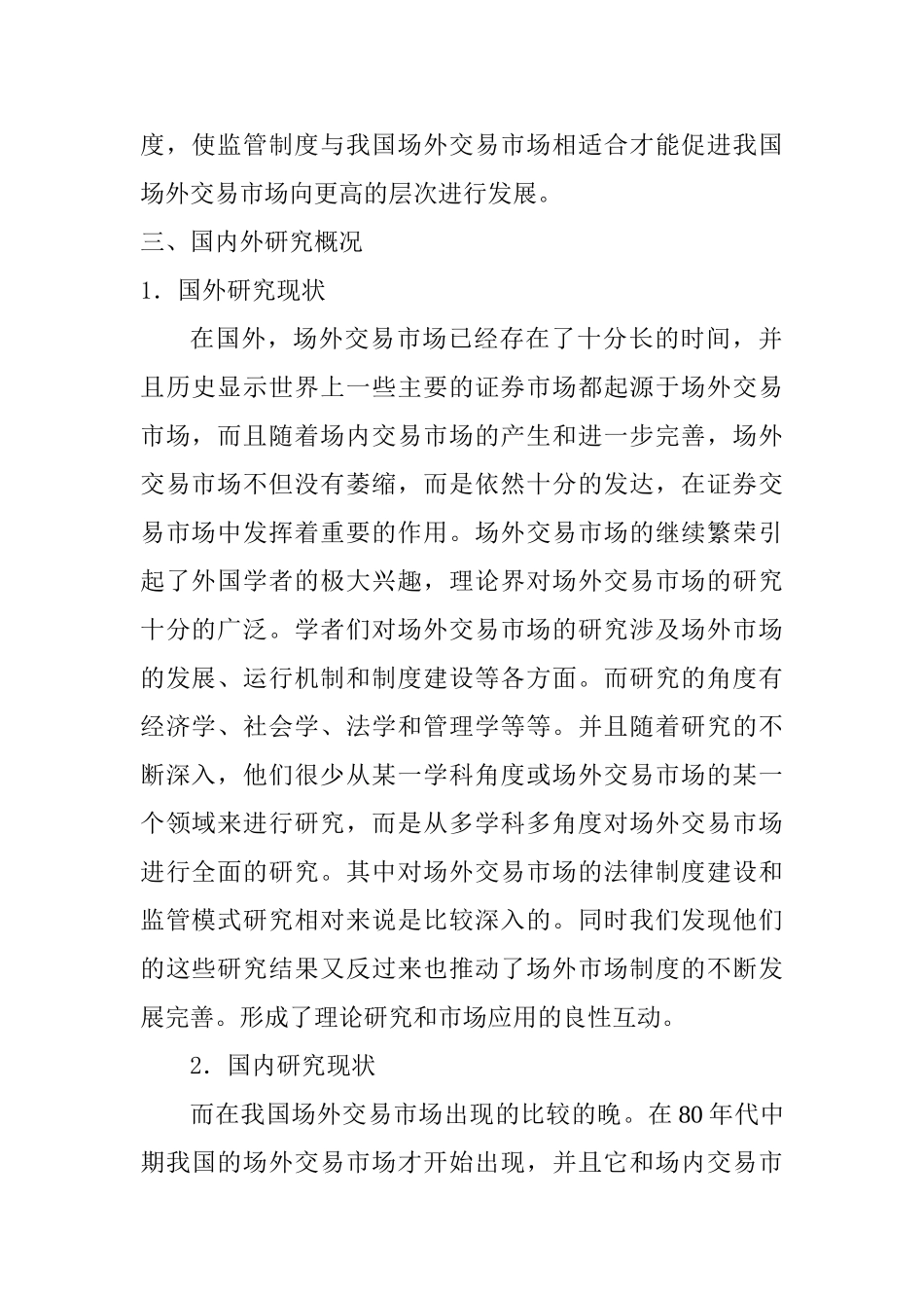 论我国场外交易市场的法律制度和监管模式构建分析研究  开题报告_第3页