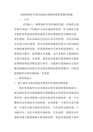 论我国场外交易市场的法律制度和监管模式构建分析研究  开题报告