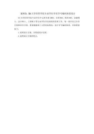 XA大学经管学院专业学位学员学号编码体系设计 MIS案例分析研究  工商管理专业