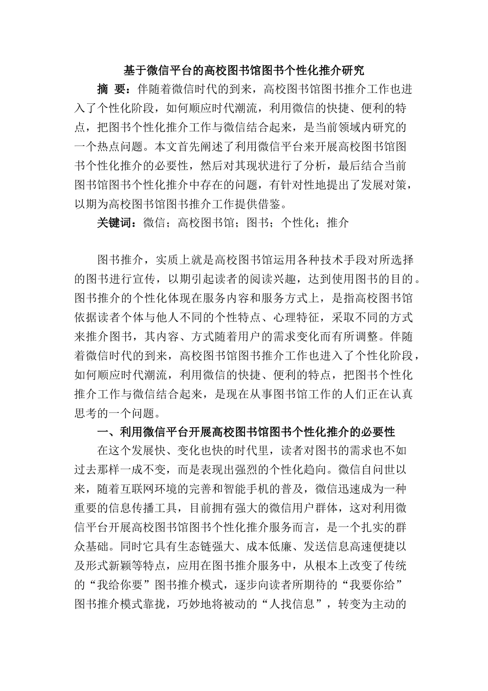 基于微信平台的高校图书馆图书个性化推介研究分析 计算机专业_第1页
