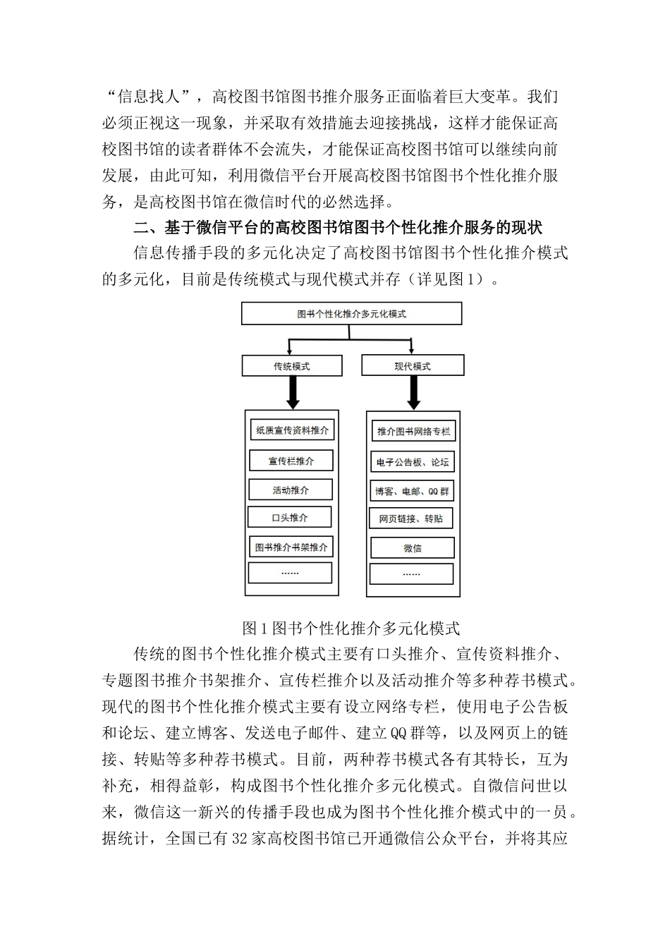 基于微信平台的高校图书馆图书个性化推介研究分析 计算机专业_第2页