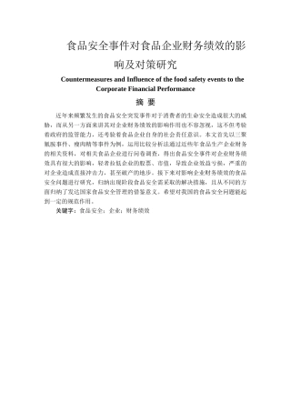 食品安全事件对食品企业财务绩效的影响及对策研究分析   会计学专业
