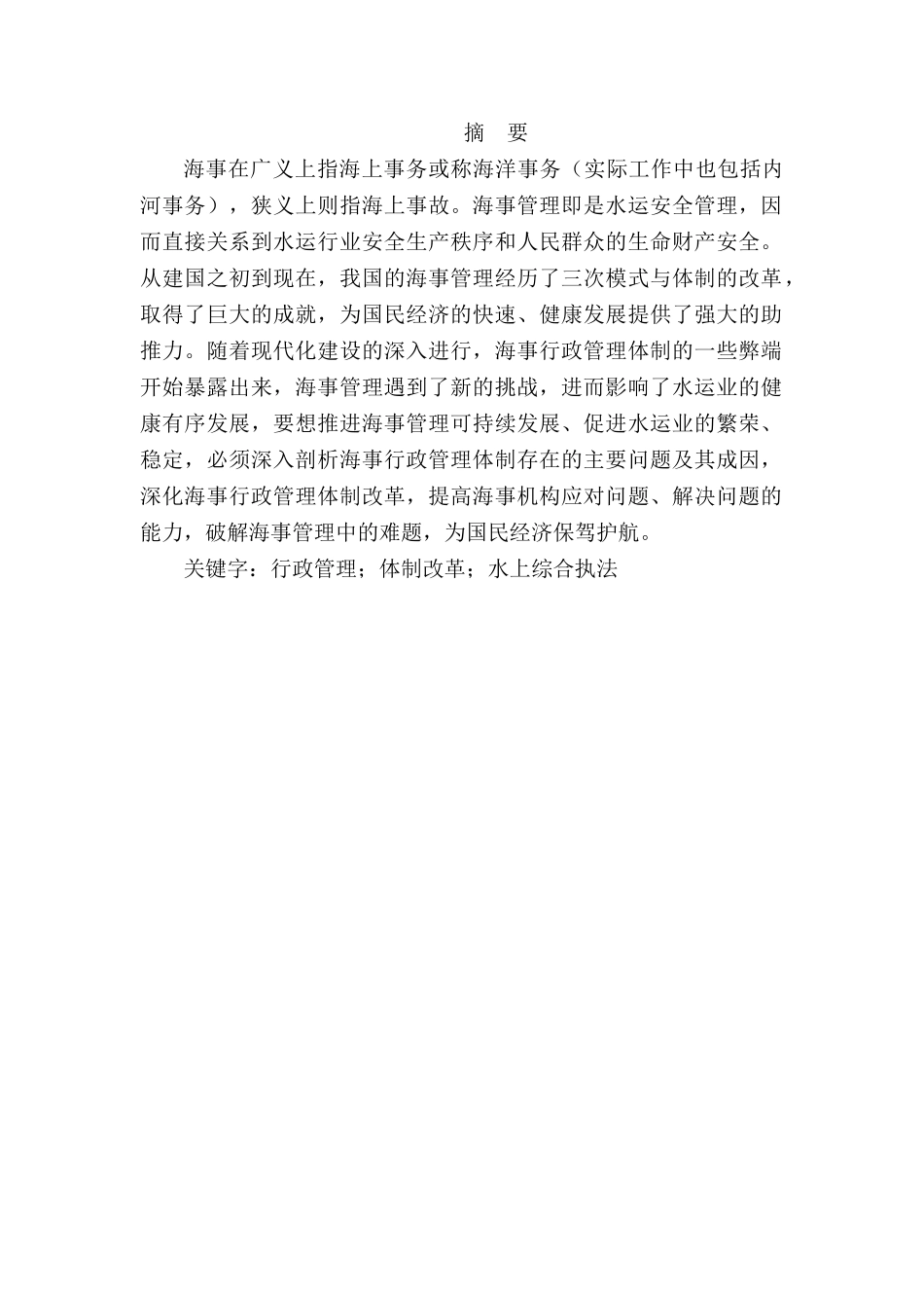 论我国的内河海事管理体制分析研究  行政管理专业_第1页