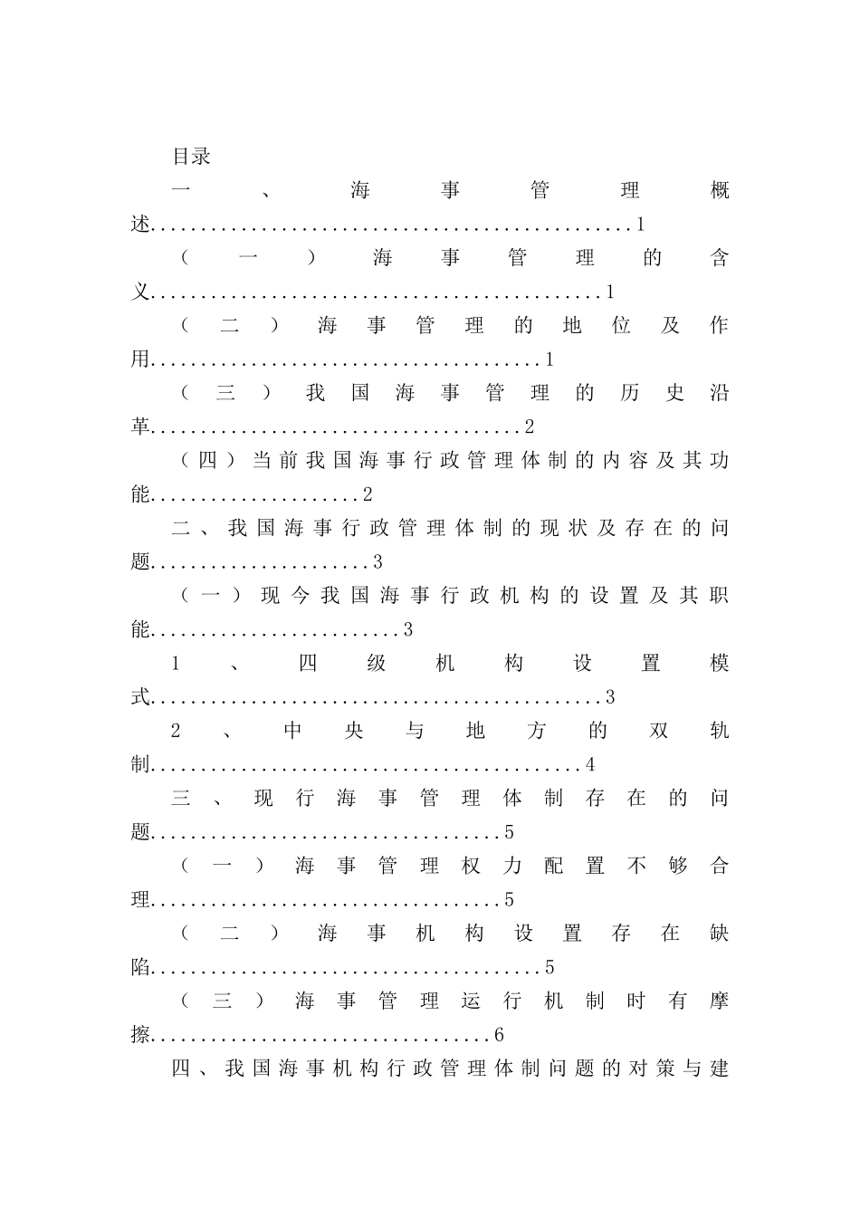 论我国的内河海事管理体制分析研究  行政管理专业_第2页
