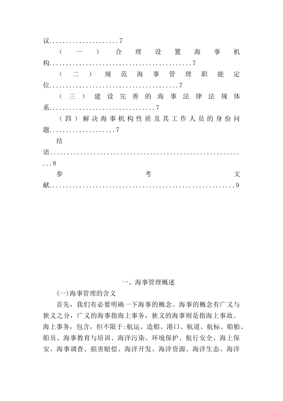 论我国的内河海事管理体制分析研究  行政管理专业_第3页