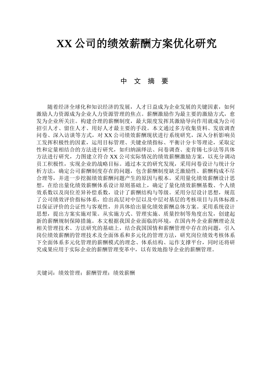 XX公司的绩效薪酬方案优化研究分析 人力资源管理专业_第1页