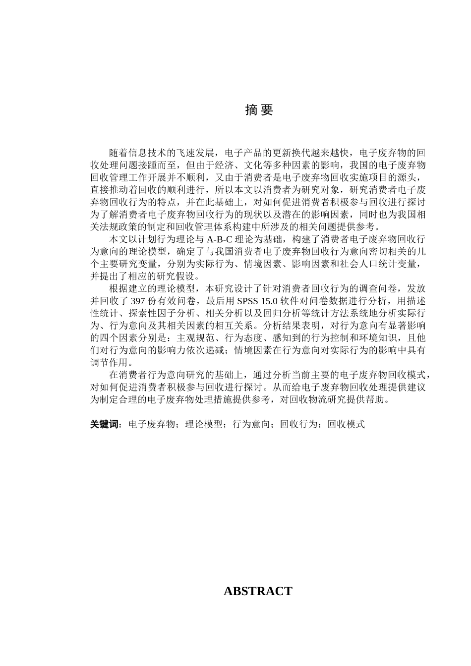 基于消费者行为意向分析的电子废弃物回收模式研究分析  物流管理专业_第1页