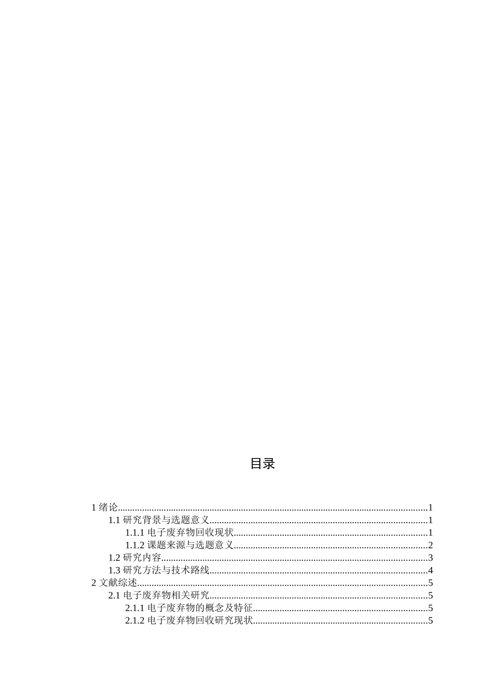 基于消费者行为意向分析的电子废弃物回收模式研究分析  物流管理专业_第3页