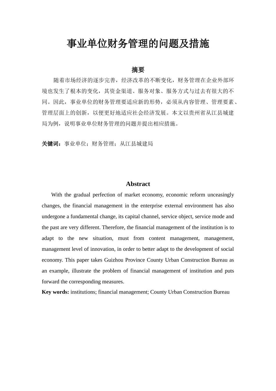 事业单位财务管理的问题及措施分析研究 会计学专业_第1页