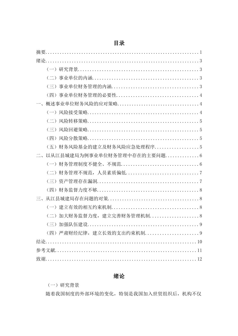 事业单位财务管理的问题及措施分析研究 会计学专业_第2页
