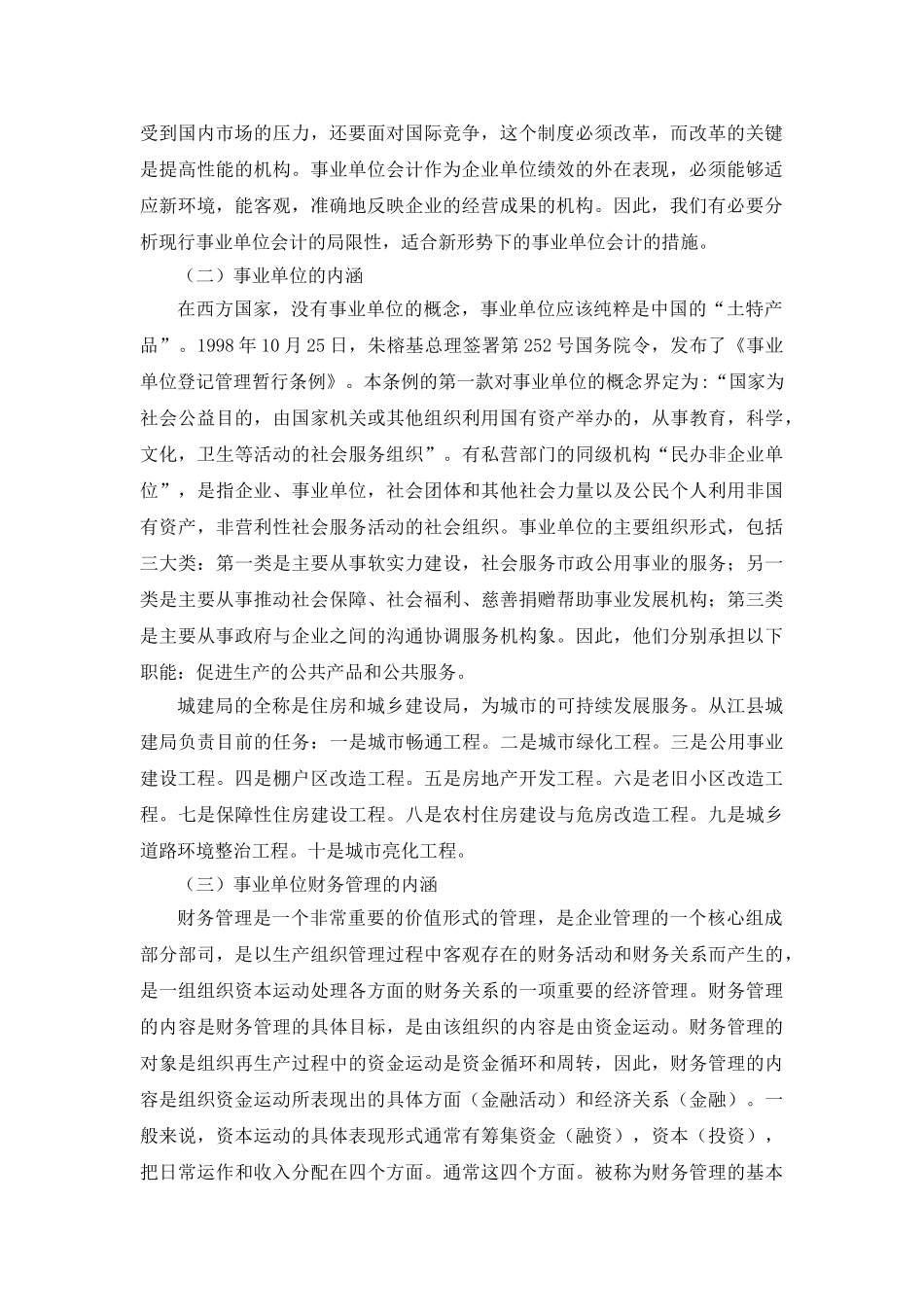 事业单位财务管理的问题及措施分析研究 会计学专业_第3页