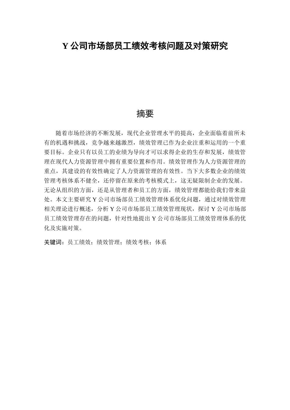 Y公司市场部员工绩效考核问题及对策研究分析  人力资源管理专业_第1页