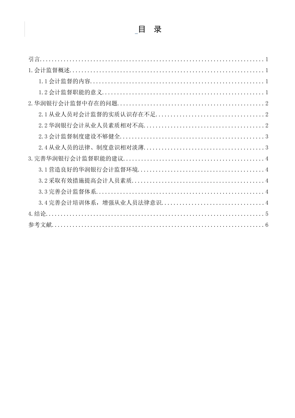 试论会计的监督职能分析研究 财务管理专业_第1页
