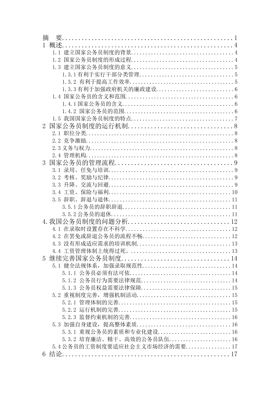 论我国国家公务员制度的完善分析研究 人力资源管理专业_第2页