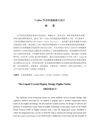 ZigBee节点的液晶显示设计和实现  通信工程专业