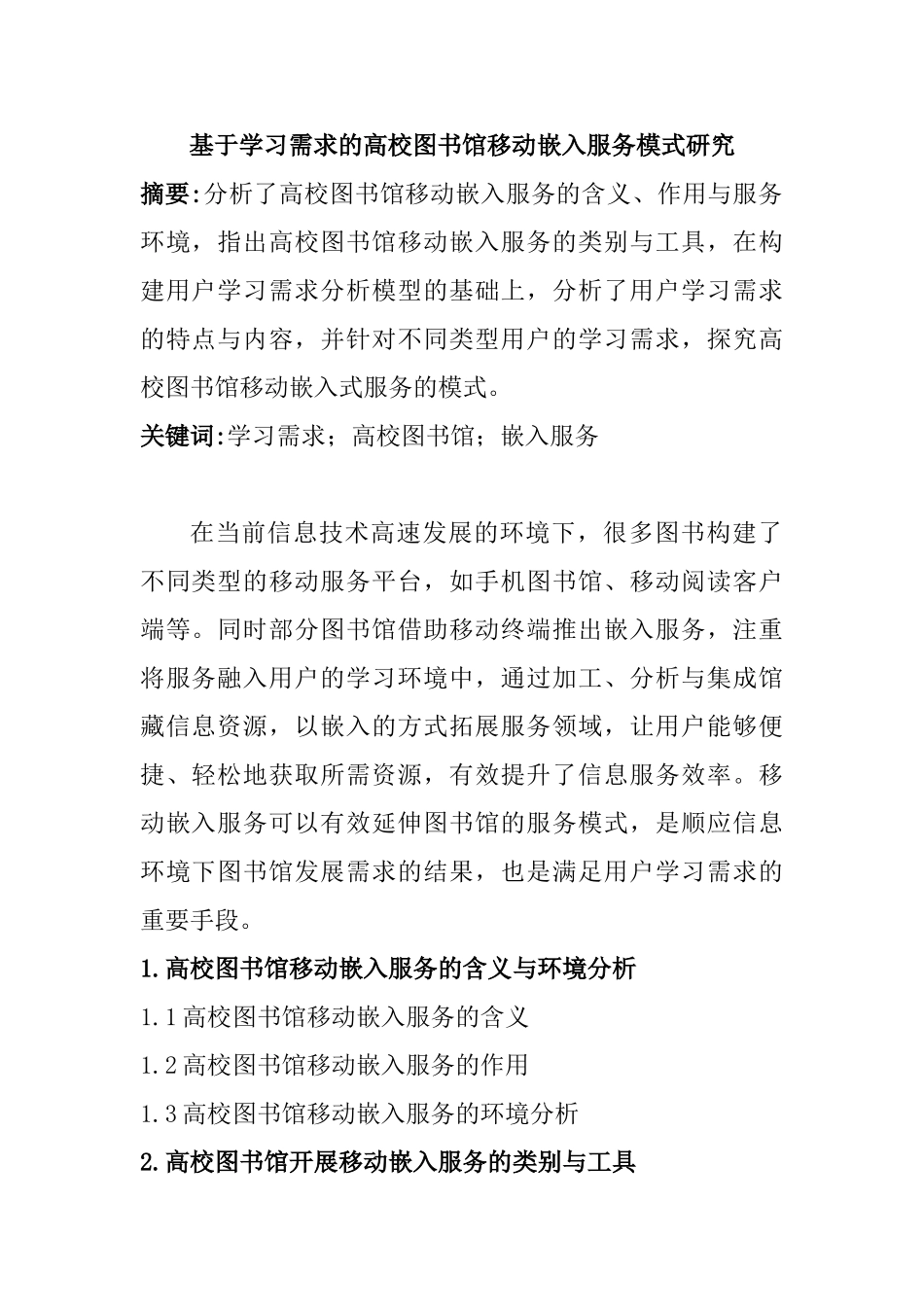 基于学习需求的高校图书馆移动嵌入服务模式研究分析 计算机科学与技术专业_第1页