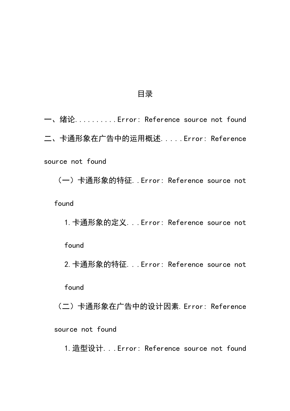 试论卡通形象在广告中的作用分析研究  影视编导专业_第2页