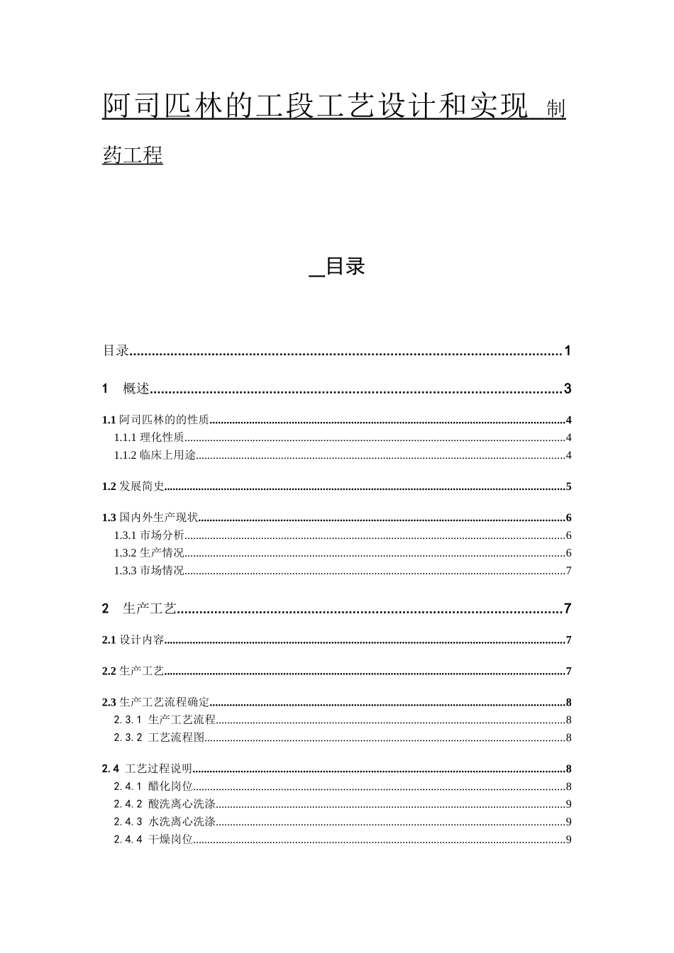 阿司匹林的工段工艺设计和实现 制药工程专业_第1页
