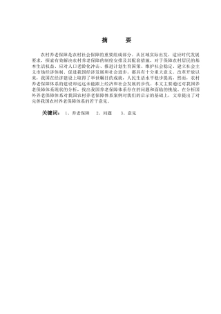 论我国农村养老保障体系的构建分析研究   社会学专业