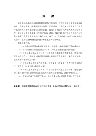 基于长治50W光伏电站设计研究分析 电网工程专业