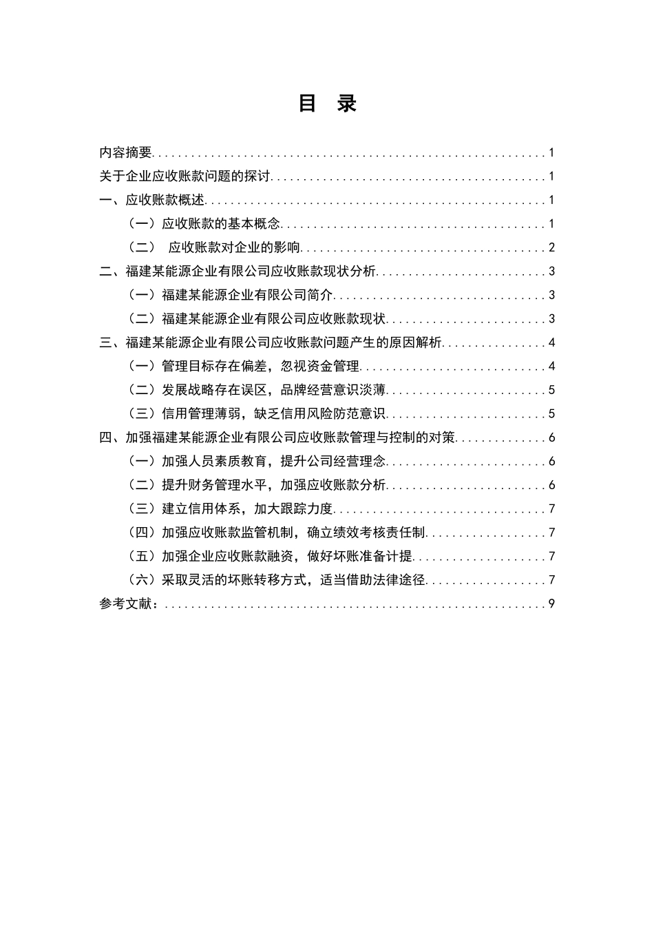 试论企业应收账款的风险控制分析研究——以福建某能源企业为例 财务管理专业_第1页