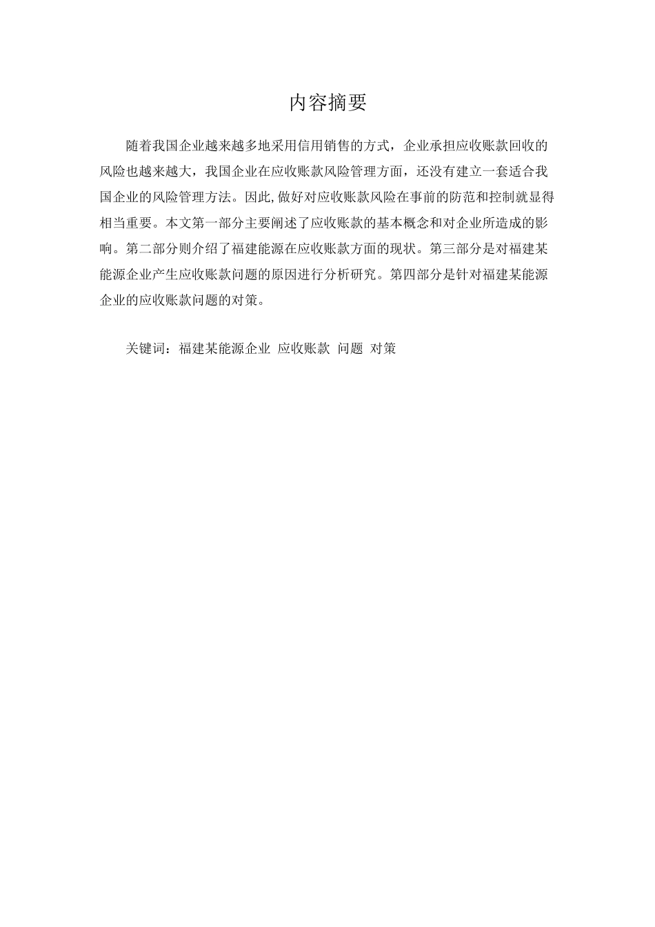 试论企业应收账款的风险控制分析研究——以福建某能源企业为例 财务管理专业_第2页