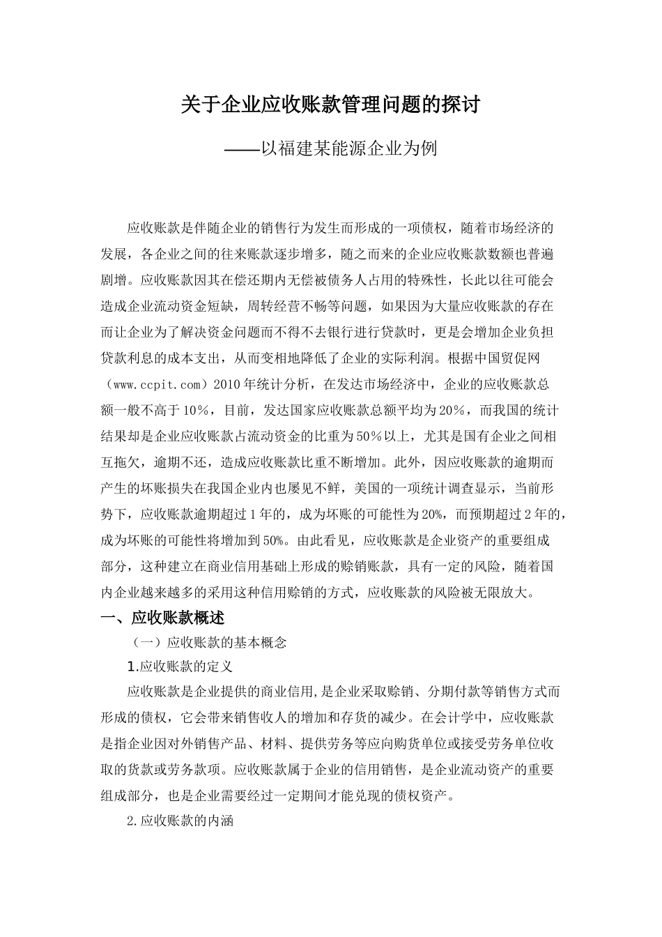 试论企业应收账款的风险控制分析研究——以福建某能源企业为例 财务管理专业_第3页