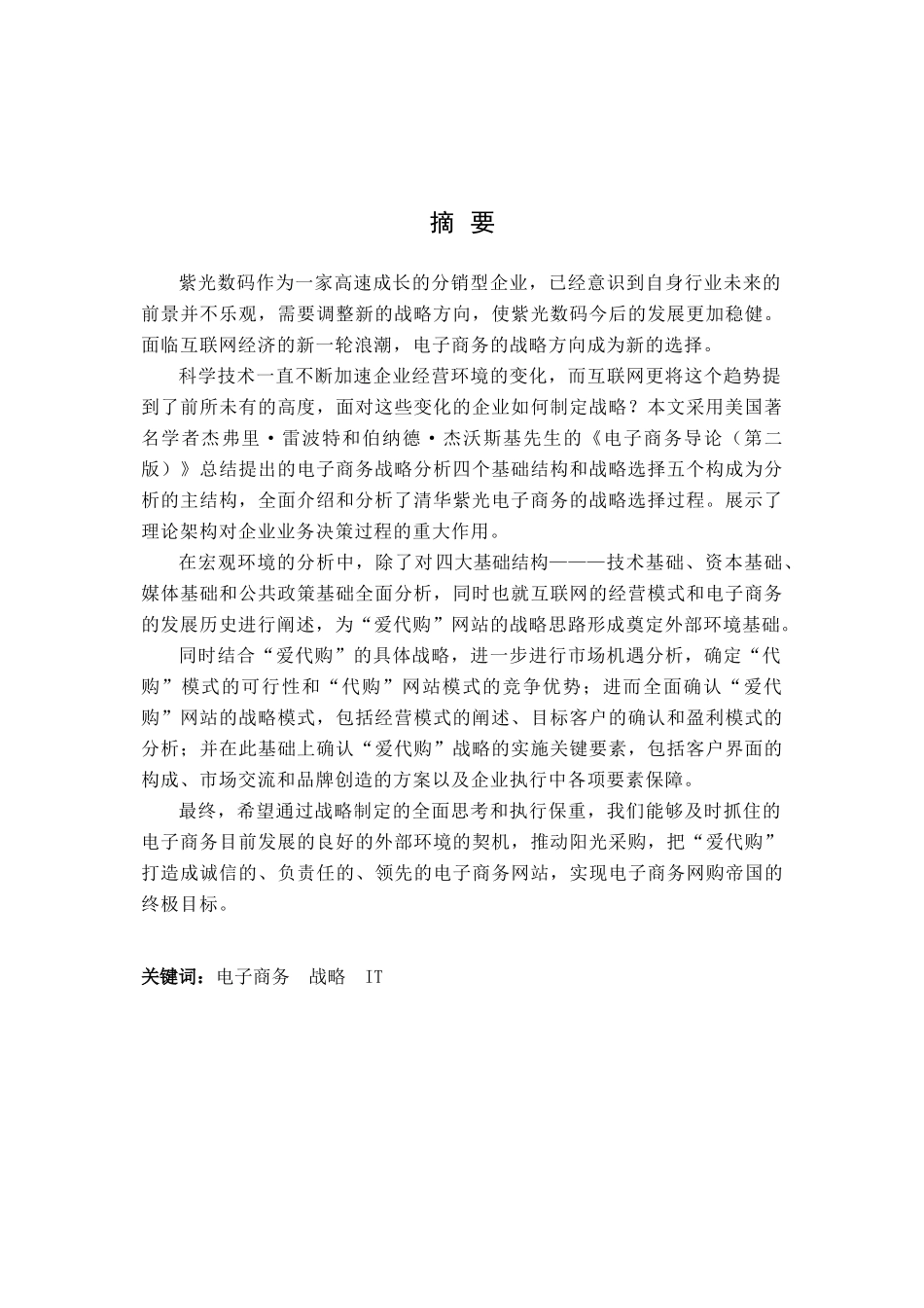 爱代购电子商务战略分析研究  工商管理专业_第2页