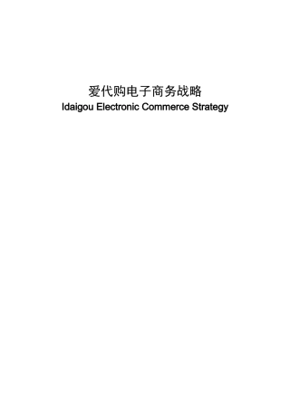 爱代购电子商务战略分析研究  工商管理专业